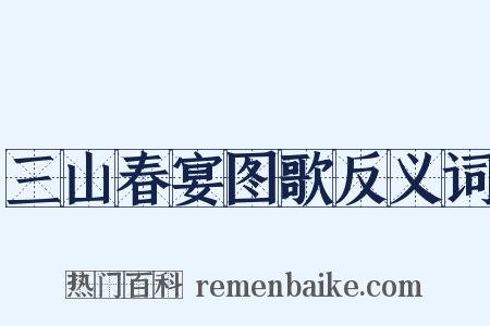 三山春宴图歌反义词是什么意思的图片